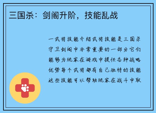 三国杀：剑阁升阶，技能乱战