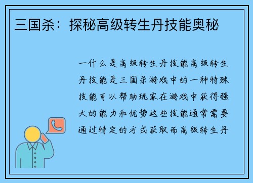 三国杀：探秘高级转生丹技能奥秘