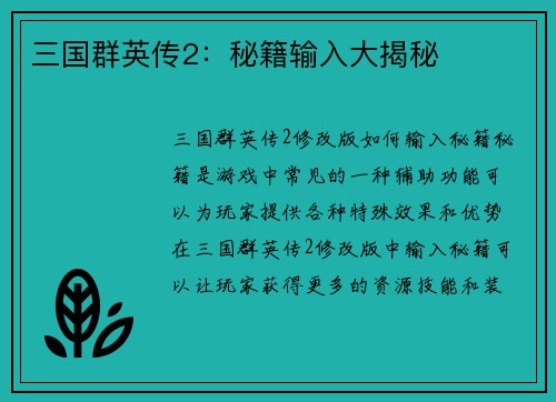 三国群英传2：秘籍输入大揭秘