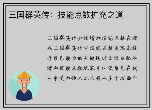 三国群英传：技能点数扩充之道