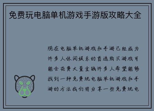 免费玩电脑单机游戏手游版攻略大全