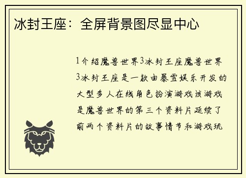 冰封王座：全屏背景图尽显中心