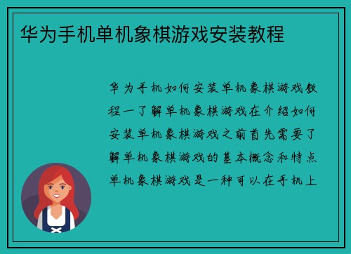 华为手机单机象棋游戏安装教程