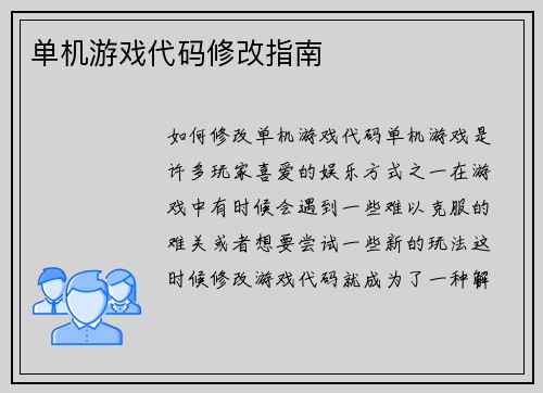 单机游戏代码修改指南